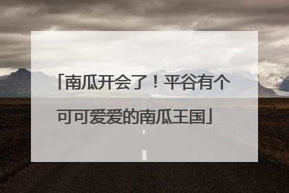 南瓜开会了！平谷有个可可爱爱的南瓜王国