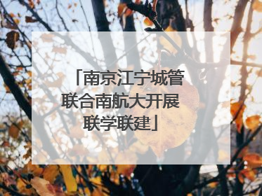 南京江宁城管联合南航大开展联学联建