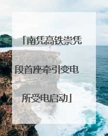 南凭高铁崇凭段首座牵引变电所受电启动
