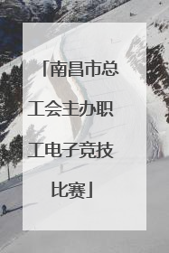 南昌市总工会主办职工电子竞技比赛
