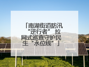 南湖街道防汛“逆行者” 拉网式巡查守护民生“水位线”