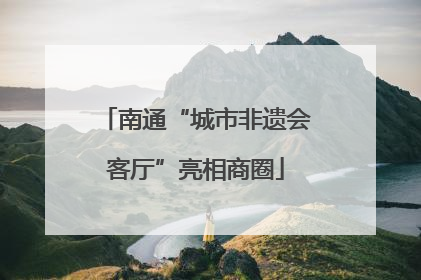 南通“城市非遗会客厅”亮相商圈