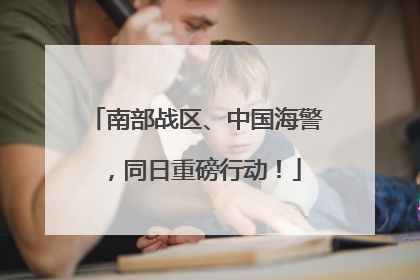 南部战区、中国海警，同日重磅行动！