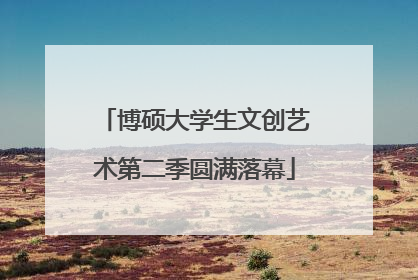 博硕大学生文创艺术第二季圆满落幕