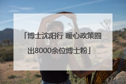 博士沈阳行 暖心政策圈出8000余位博士粉