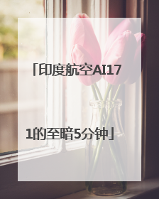 印度航空AI171的至暗5分钟
