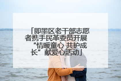 即墨区老干部志愿者携手民革委员开展“情暖童心 共护成长”献爱心活动