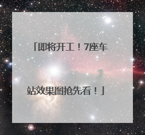 即将开工！7座车站效果图抢先看！