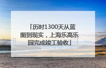 历时1300天从蓝图到现实，上海乐高乐园完成竣工验收