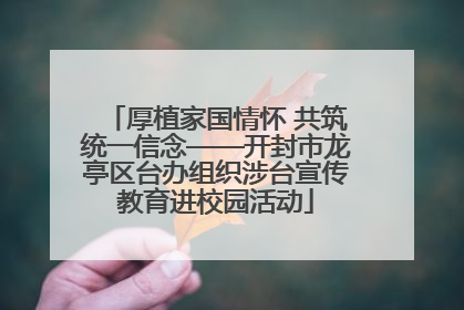 厚植家国情怀 共筑统一信念——开封市龙亭区台办组织涉台宣传教育进校园活动