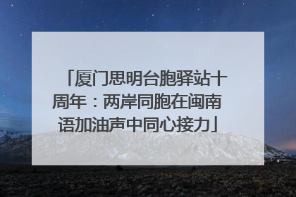 厦门思明台胞驿站十周年：两岸同胞在闽南语加油声中同心接力