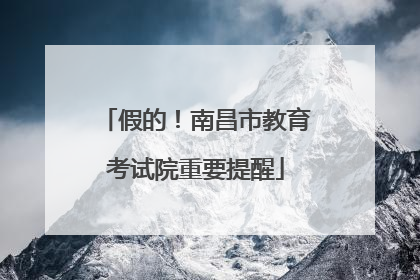 假的！南昌市教育考试院重要提醒