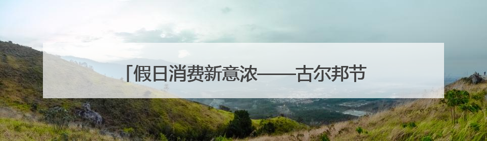 假日消费新意浓——古尔邦节假期新疆消费市场一线观察