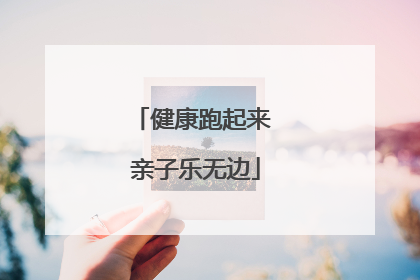 健康跑起来 亲子乐无边