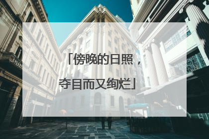 傍晚的日照，夺目而又绚烂