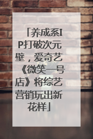 养成系IP打破次元壁，爱奇艺《微笑一号店》将综艺营销玩出新花样