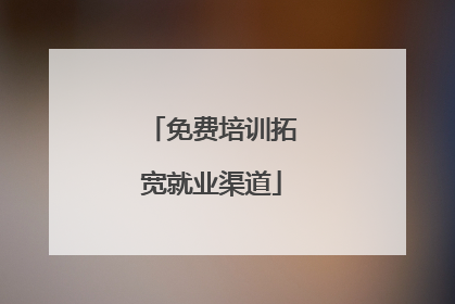 免费培训拓宽就业渠道