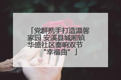 党群携手打造温馨家园 安溪县城厢镇华盛社区奏响双节 “幸福曲”