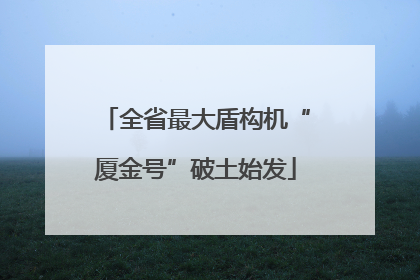 全省最大盾构机“厦金号”破土始发