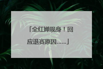 全红婵现身！回应退赛原因……