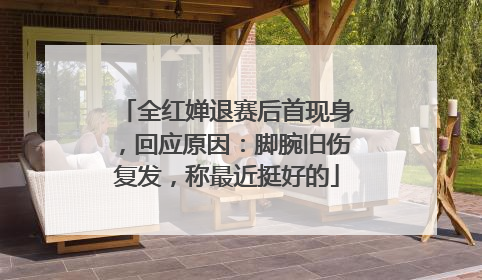 全红婵退赛后首现身，回应原因：脚腕旧伤复发，称最近挺好的