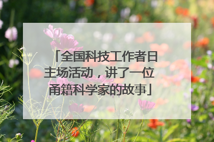 全国科技工作者日主场活动，讲了一位甬籍科学家的故事
