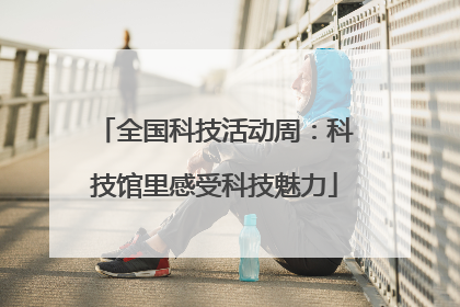 全国科技活动周：科技馆里感受科技魅力