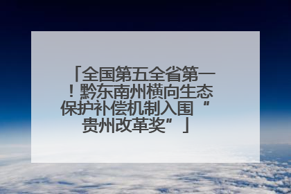 全国第五全省第一！黔东南州横向生态保护补偿机制入围“贵州改革奖”