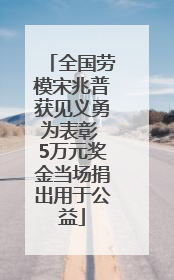 全国劳模宋兆普获见义勇为表彰 5万元奖金当场捐出用于公益