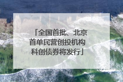 全国首批、北京首单民营创投机构科创债券将发行
