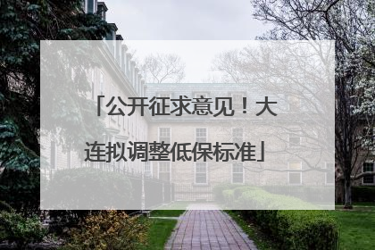 公开征求意见！大连拟调整低保标准