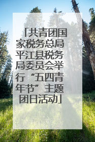 共青团国家税务总局平江县税务局委员会举行“五四青年节”主题团日活动