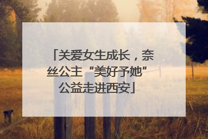 关爱女生成长，奈丝公主“美好予她”公益走进西安