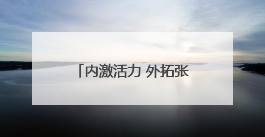 内激活力 外拓张力——五月山东各地经济社会发展观察