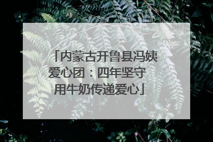 内蒙古开鲁县冯姨爱心团：四年坚守 用牛奶传递爱心