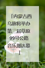 内蒙古西乌旗将举办第三届草原99号公路音乐那达慕
