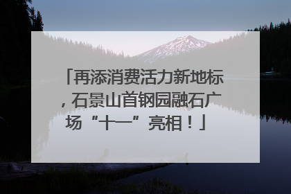 再添消费活力新地标，石景山首钢园融石广场“十一”亮相！