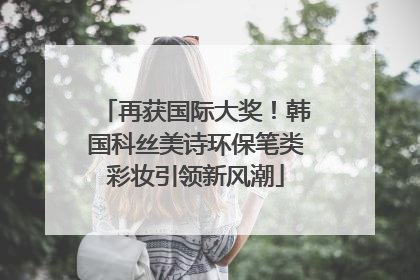 再获国际大奖！韩国科丝美诗环保笔类彩妆引领新风潮