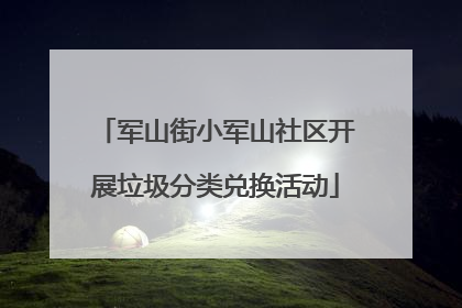 军山街小军山社区开展垃圾分类兑换活动