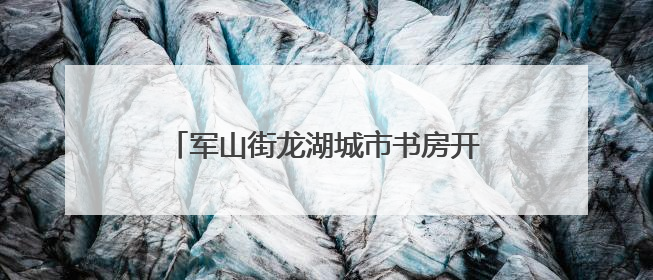 军山街龙湖城市书房开展小学毕业生主题活动