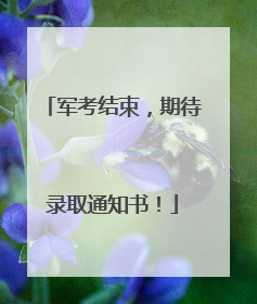 军考结束，期待录取通知书！