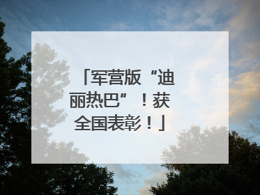 军营版“迪丽热巴”！获全国表彰！