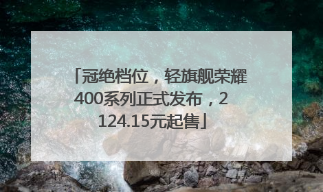 冠绝档位，轻旗舰荣耀400系列正式发布，2124.15元起售