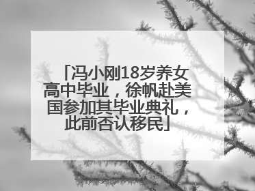 冯小刚18岁养女高中毕业，徐帆赴美国参加其毕业典礼，此前否认移民