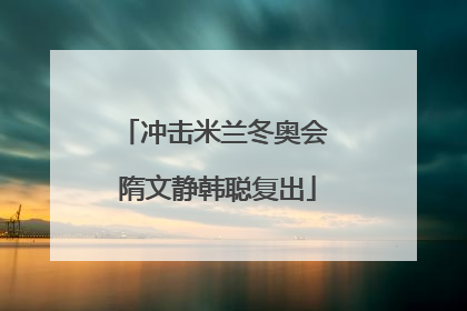 冲击米兰冬奥会 隋文静韩聪复出