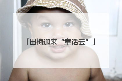 出梅迎来“童话云”