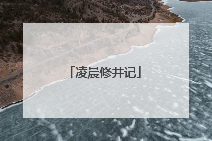 凌晨修井记