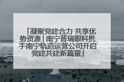 凝聚党建合力 共享优势资源│南宁普瑞眼科携手南宁轨道运营公司开启党建共建新篇章