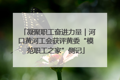凝聚职工奋进力量｜河口黄河工会获评黄委“模范职工之家”侧记