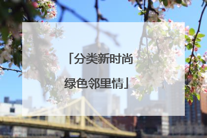 分类新时尚 绿色邻里情